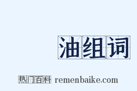揮發油组词是什么意思的图片
